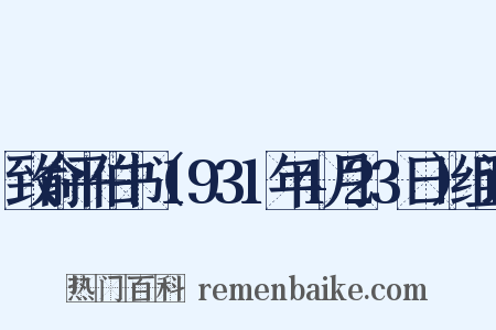 致俞平伯书（1931年4月23日）组词是什么意思的图片